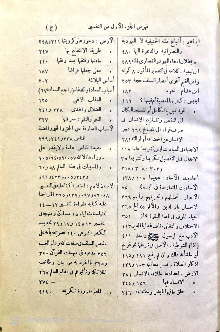 صورة 14 من كتاب تفسير القرآن الحكيم الشهير بتفسير المنار - الاستاذ الامام الشيخ محمد عبده لـ محمد رشيد بن علي رضا بن محمد شمس الدين بن محمد بهاء الدين بن منلا علي خليفة القلموني الحسيني - نسخة أصلية نادرة - الخزانة الأشرفية