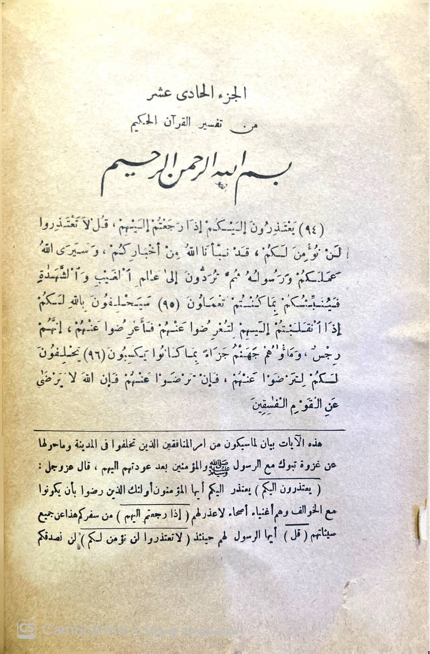 صورة 8 من كتاب تفسير القرآن الحكيم الشهير بتفسير المنار - الاستاذ الامام الشيخ محمد عبده لـ محمد رشيد بن علي رضا بن محمد شمس الدين بن محمد بهاء الدين بن منلا علي خليفة القلموني الحسيني - نسخة أصلية نادرة - الخزانة الأشرفية