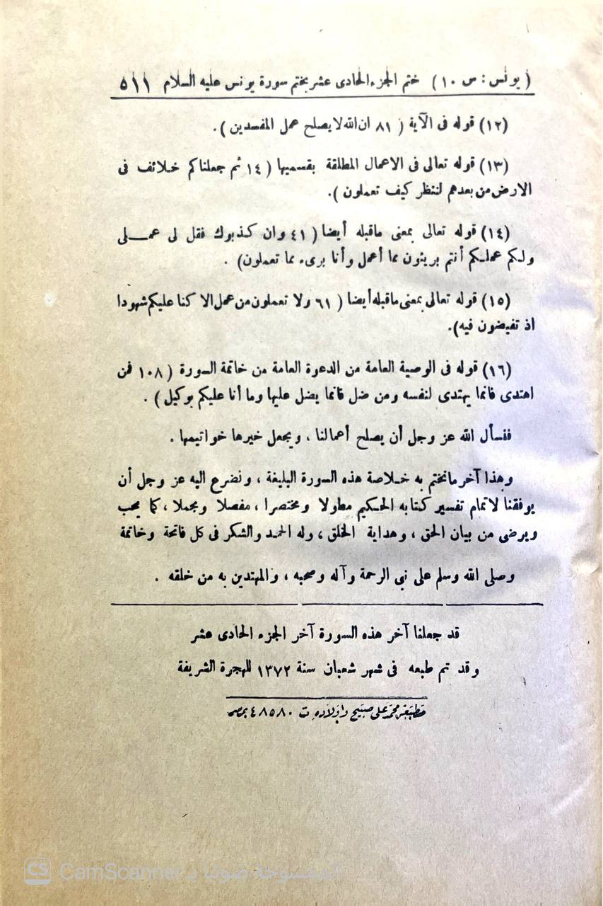 صورة 9 من كتاب تفسير القرآن الحكيم الشهير بتفسير المنار - الاستاذ الامام الشيخ محمد عبده لـ محمد رشيد بن علي رضا بن محمد شمس الدين بن محمد بهاء الدين بن منلا علي خليفة القلموني الحسيني - نسخة أصلية نادرة - الخزانة الأشرفية