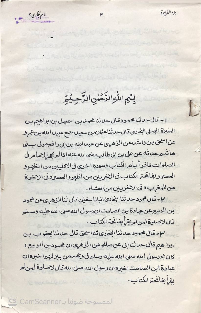 صورة 3 من كتاب جزء القراءة خلف الإمام لـ أبو عبد الله محمد بن إسماعيل البخاري الجعفي - نسخة أصلية نادرة - الخزانة الأشرفية