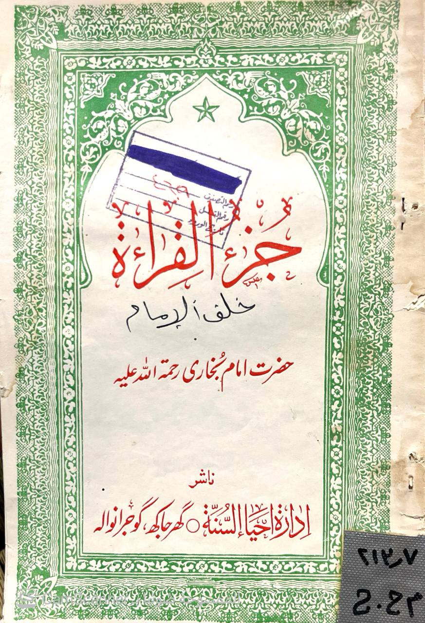 صورة 4 من كتاب جزء القراءة خلف الإمام لـ أبو عبد الله محمد بن إسماعيل البخاري الجعفي - نسخة أصلية نادرة - الخزانة الأشرفية