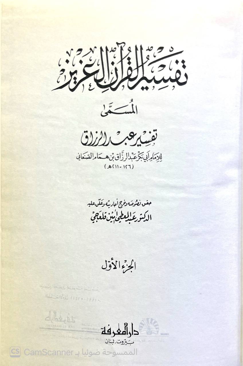 صورة 5 من كتاب تفسير القرآن العزيز المسمى تفسير عبد الرازق الصنعاني لـ أبو بكر عبد الرزاق بن همام الصنعاني - نسخة أصلية نادرة - الخزانة الأشرفية