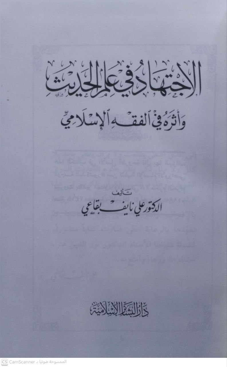 صورة 4 من كتاب الاجتهاد في علم الحديث وأثره في الفقه الاسلامي لـ علي نايف بقاعي - نسخة أصلية نادرة - مكتبة الأصول والنوادر