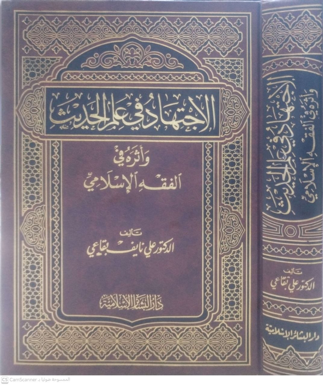 صورة 3 من كتاب الاجتهاد في علم الحديث وأثره في الفقه الاسلامي لـ علي نايف بقاعي - نسخة أصلية نادرة - مكتبة الأصول والنوادر