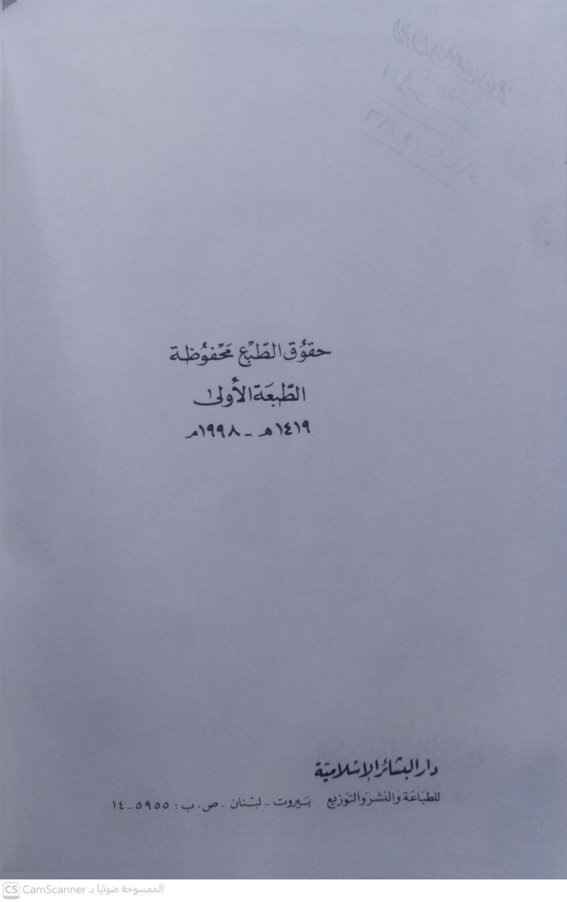 صورة 5 من كتاب الاجتهاد في علم الحديث وأثره في الفقه الاسلامي لـ علي نايف بقاعي - نسخة أصلية نادرة - مكتبة الأصول والنوادر