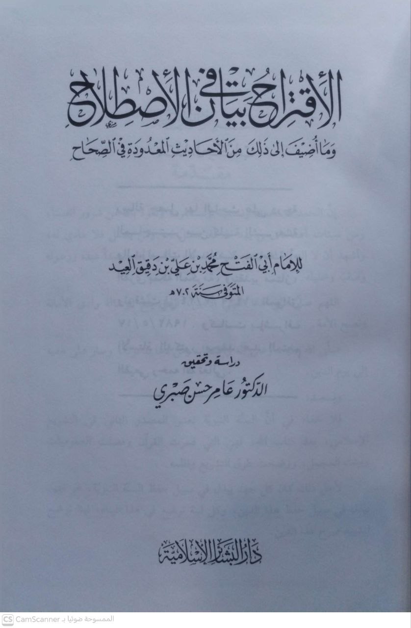 صورة 4 من كتاب الاقتراح في بيان الاصطلاح وما أضيف الى ذلك من الأجاديث المعدودة في الصحاح لـ تقي الدين أبو الفتح محمد بن علي بن وهب بن مطيع القشيري، المعروف بابن دقيق العيد - نسخة أصلية نادرة - الخزانة الأشرفية