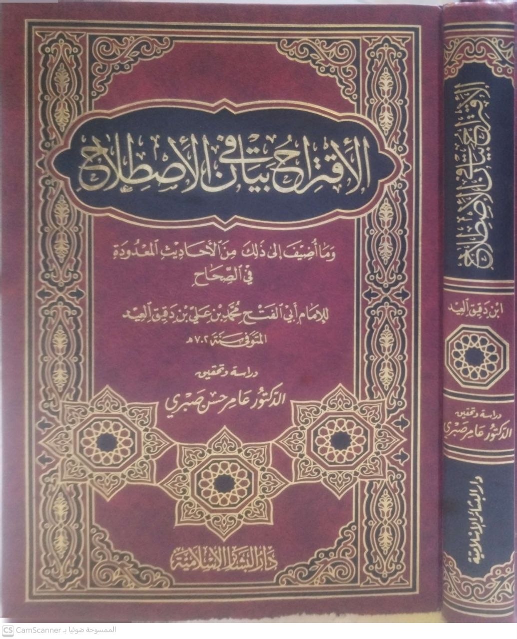 صورة 2 من كتاب الاقتراح في بيان الاصطلاح وما أضيف الى ذلك من الأجاديث المعدودة في الصحاح لـ تقي الدين أبو الفتح محمد بن علي بن وهب بن مطيع القشيري، المعروف بابن دقيق العيد - نسخة أصلية نادرة - الخزانة الأشرفية