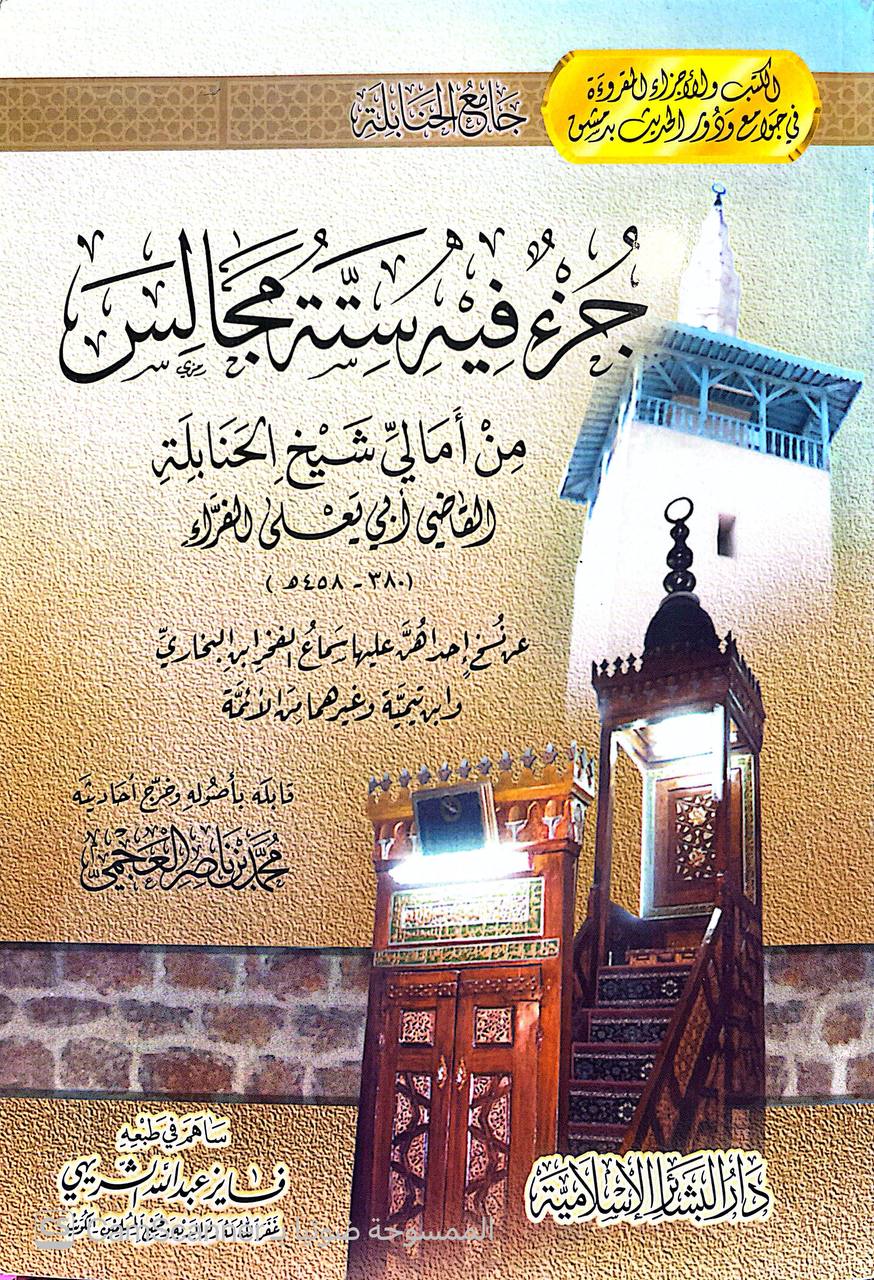 صورة 5 من كتاب جزء فيه ستة مجالس من أمالي أبي يعلى الفراء لـ محمد بن ناصر العجمي - نسخة أصلية نادرة - الخزانة الأشرفية