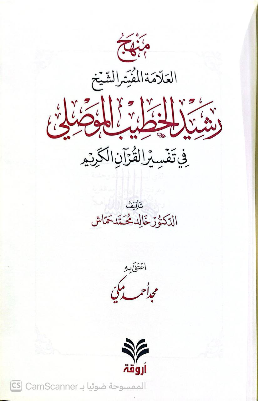 صورة 3 من كتاب تفسير القرآن العظيم المسمى "أولى ما قيل في آيات التنزيل" لـ رشيد الخطيب الموصلي - نسخة أصلية نادرة - الخزانة الأشرفية