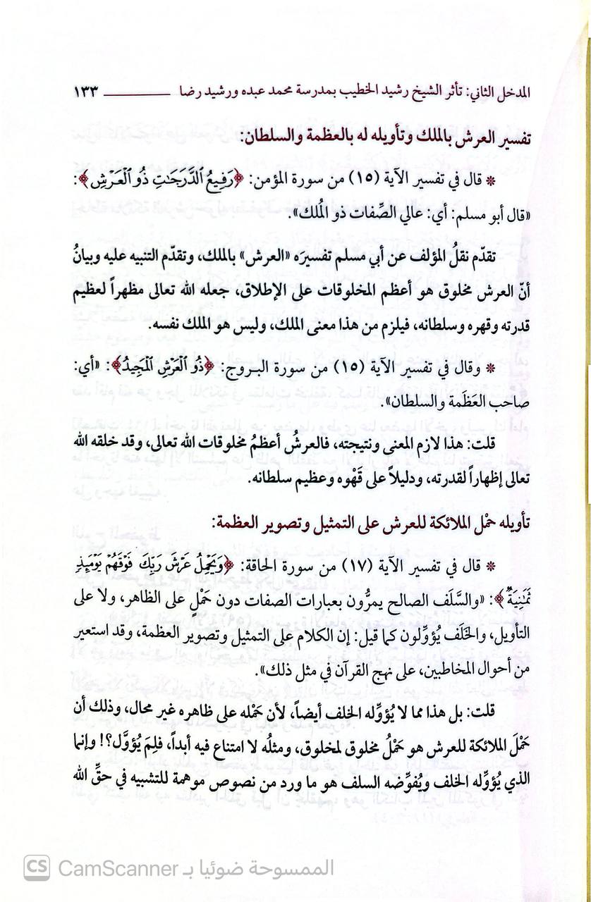 صورة 2 من كتاب تفسير القرآن العظيم المسمى "أولى ما قيل في آيات التنزيل" لـ رشيد الخطيب الموصلي - نسخة أصلية نادرة - الخزانة الأشرفية