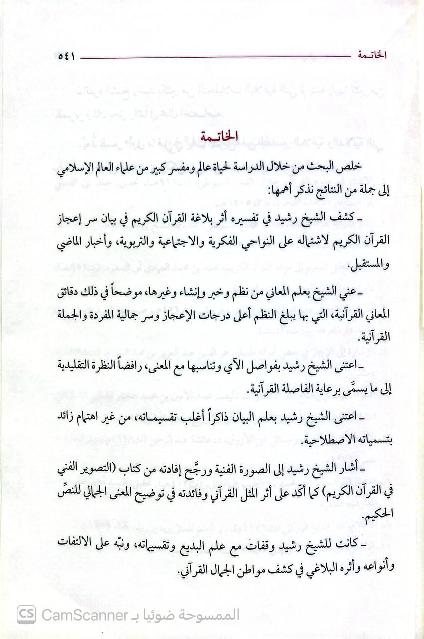 صورة 8 من كتاب تفسير القرآن العظيم المسمى "أولى ما قيل في آيات التنزيل" لـ رشيد الخطيب الموصلي - نسخة أصلية نادرة - الخزانة الأشرفية