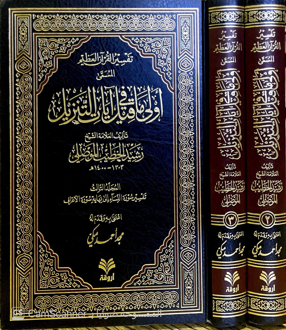 صورة 6 من كتاب تفسير القرآن العظيم المسمى "أولى ما قيل في آيات التنزيل" لـ رشيد الخطيب الموصلي - نسخة أصلية نادرة - الخزانة الأشرفية