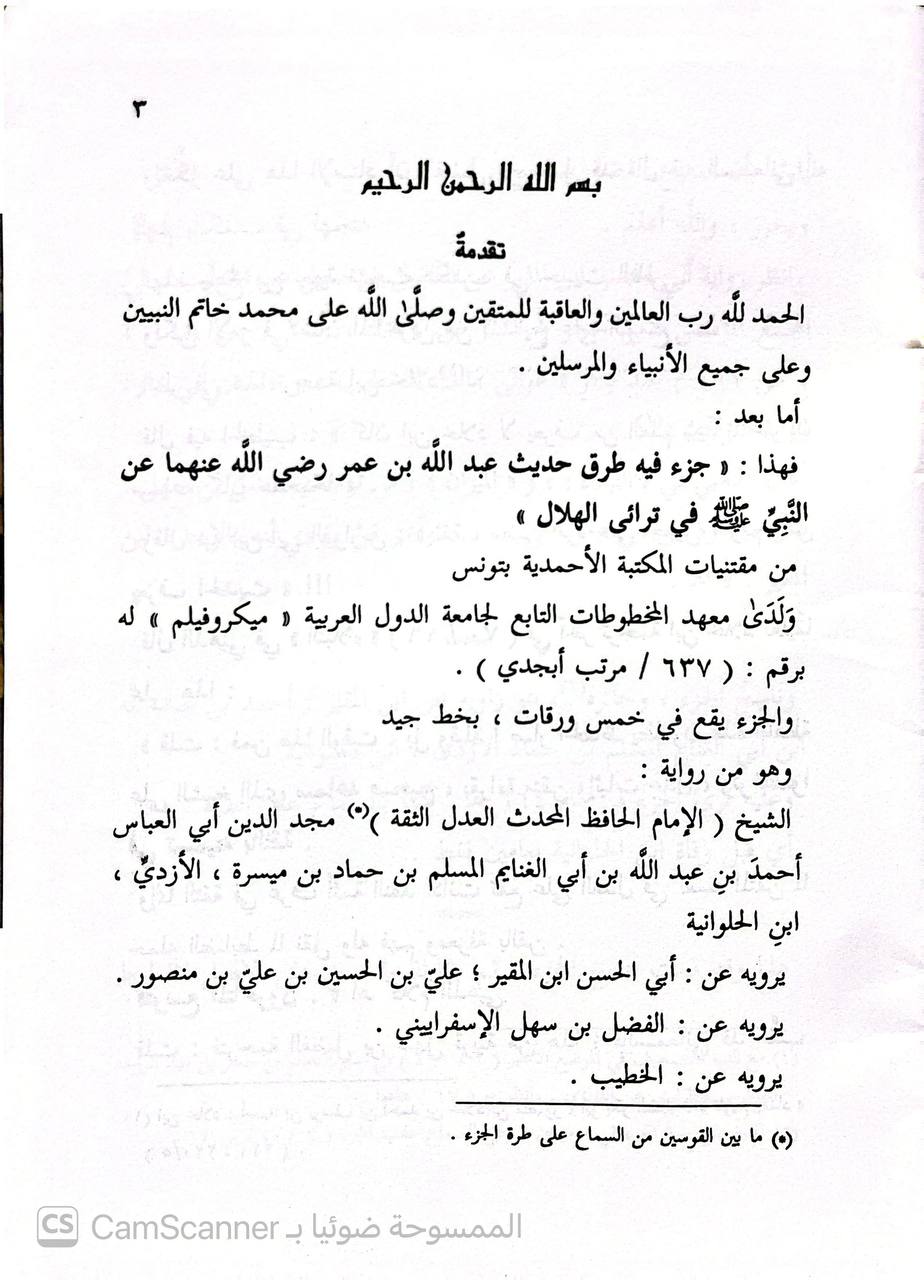 صورة 3 من كتاب جزء فيه طرق حديث ابن عمر رضي الله عنهما في ترائي الهلال لـ أبو بكر أحمد بن علي بن ثابت بن أحمد بن مهدي الخطيب البغدادي - نسخة أصلية نادرة - الخزانة الأشرفية