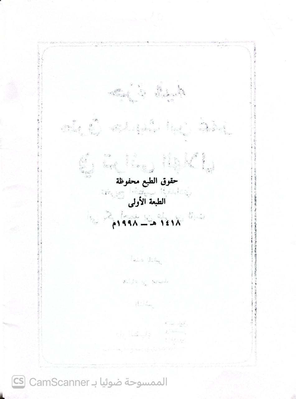 صورة 2 من كتاب جزء فيه طرق حديث ابن عمر رضي الله عنهما في ترائي الهلال لـ أبو بكر أحمد بن علي بن ثابت بن أحمد بن مهدي الخطيب البغدادي - نسخة أصلية نادرة - الخزانة الأشرفية