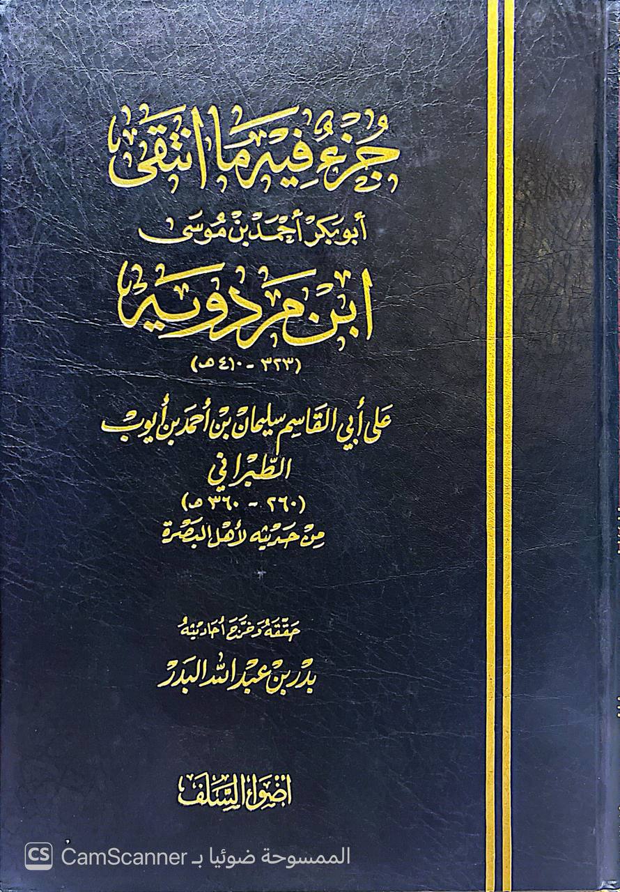 صورة 4 من كتاب جزء فيه ما انتقى ابو بكر احمد بن موسى  ابن مردويه على ابي قاسم سليمان الطبراني من جديثه لأهل البصرة لـ ابو بكر احمد بن موسى  ابن مردويه - نسخة أصلية نادرة - الخزانة الأشرفية