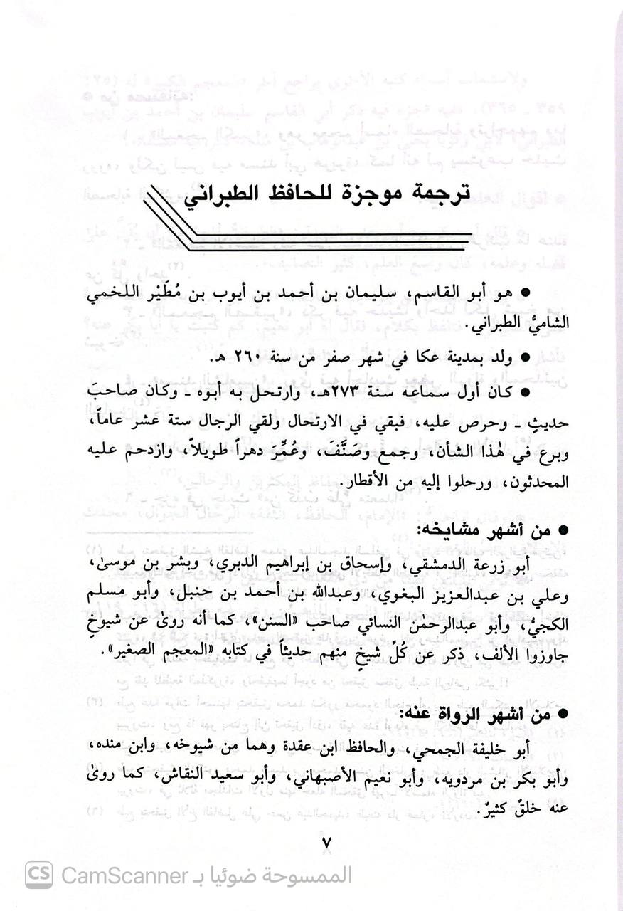 صورة 6 من كتاب جزء فيه ما انتقى ابو بكر احمد بن موسى  ابن مردويه على ابي قاسم سليمان الطبراني من جديثه لأهل البصرة لـ ابو بكر احمد بن موسى  ابن مردويه - نسخة أصلية نادرة - الخزانة الأشرفية