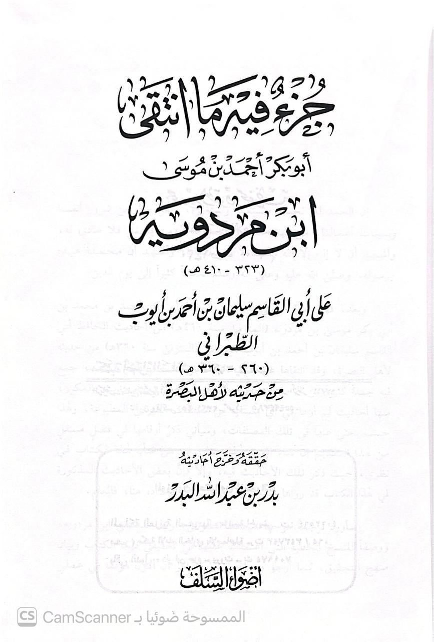 صورة 5 من كتاب جزء فيه ما انتقى ابو بكر احمد بن موسى  ابن مردويه على ابي قاسم سليمان الطبراني من جديثه لأهل البصرة لـ ابو بكر احمد بن موسى  ابن مردويه - نسخة أصلية نادرة - الخزانة الأشرفية