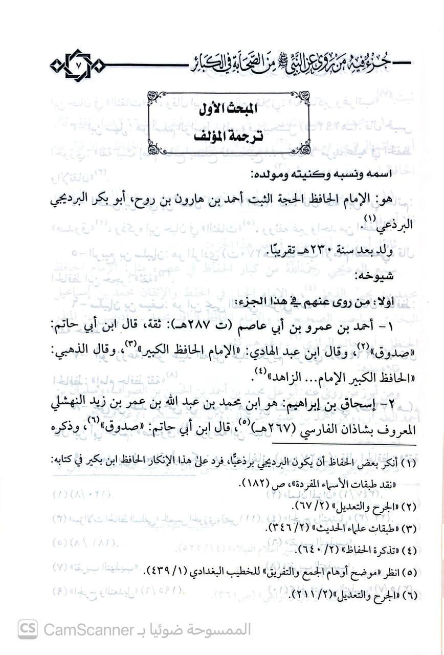 صورة 3 من كتاب جزء فيه من روى عن النبي صلى الله عليه وسلم من الصحابة في الكبائر ومعه زيادات الحافظ ضياء الدين المقدسي لـ أبو بكر أحمد بن هارون بن روح البرديجي - نسخة أصلية نادرة - الخزانة الأشرفية