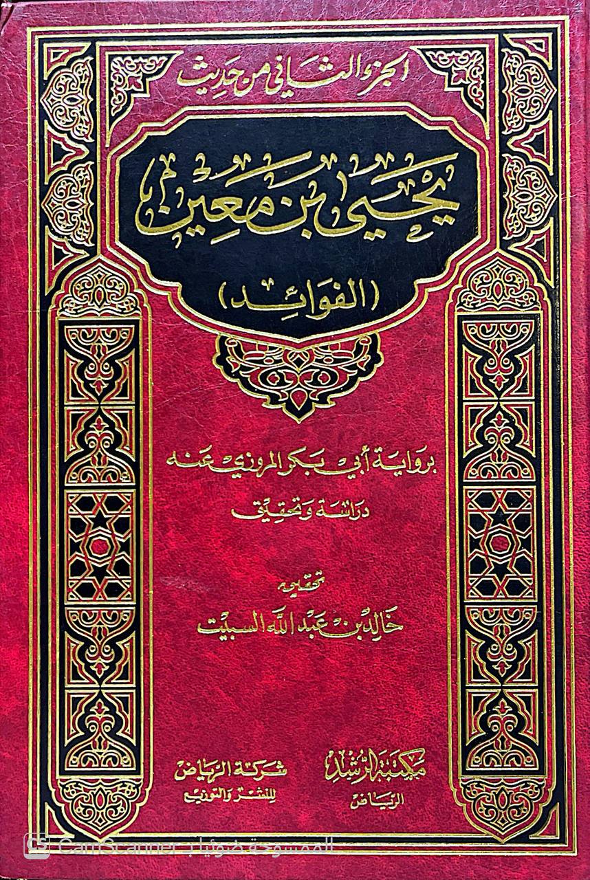 صورة 5 من كتاب الجزء الثاني من  حديث يحيى بن معين براية أبي بكر المروزي لـ أبو زكريا يحيى بن معين بن عون بن زياد بن بسطام بن عبد الرحمن - نسخة أصلية نادرة - الخزانة الأشرفية