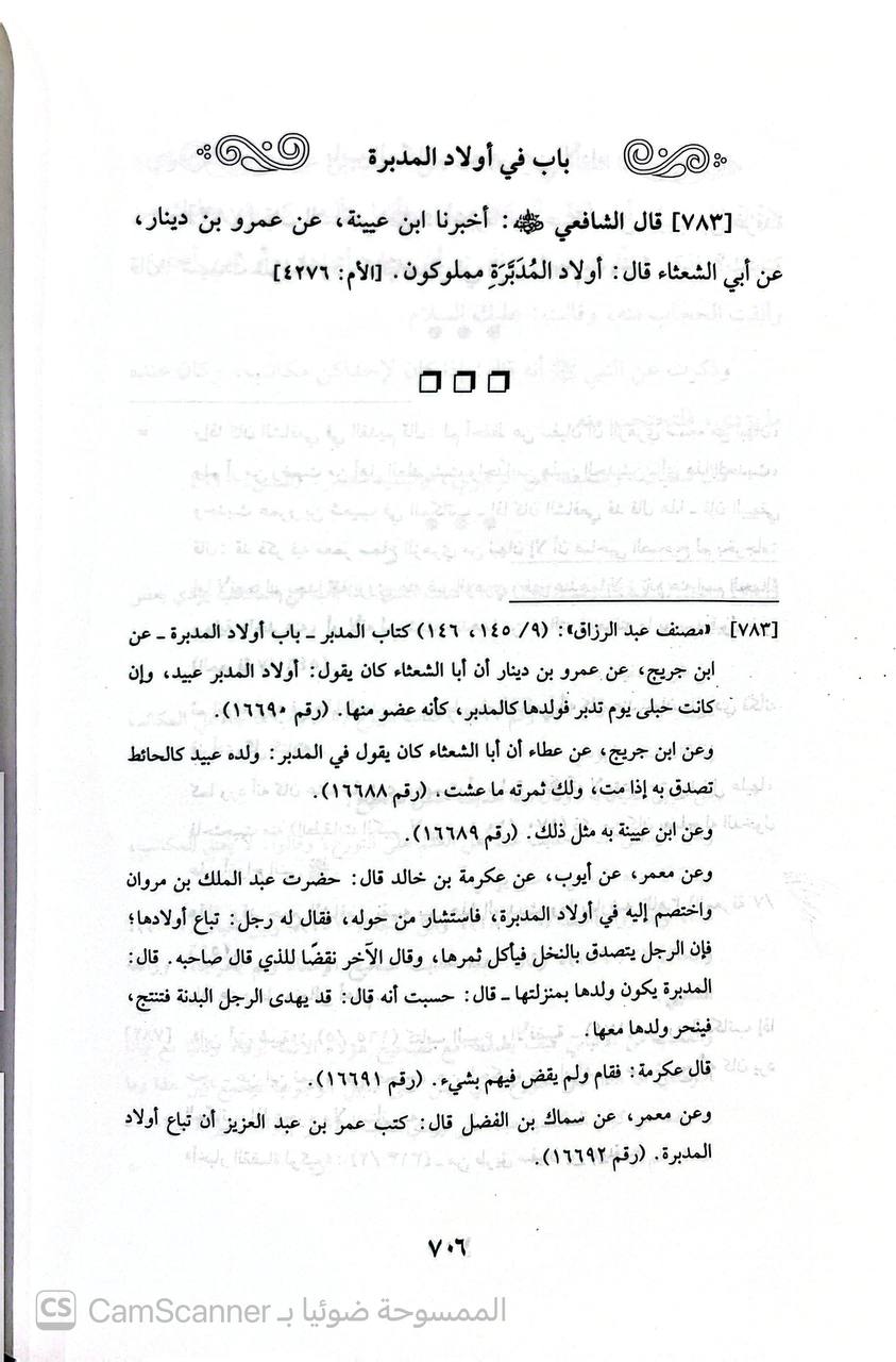 صورة 4 من كتاب حديث الإمام سفيان أبن عيينه برواية الإمام الشافعي لـ رفعت فوزي عبد المطلب - نسخة أصلية نادرة - الخزانة الأشرفية