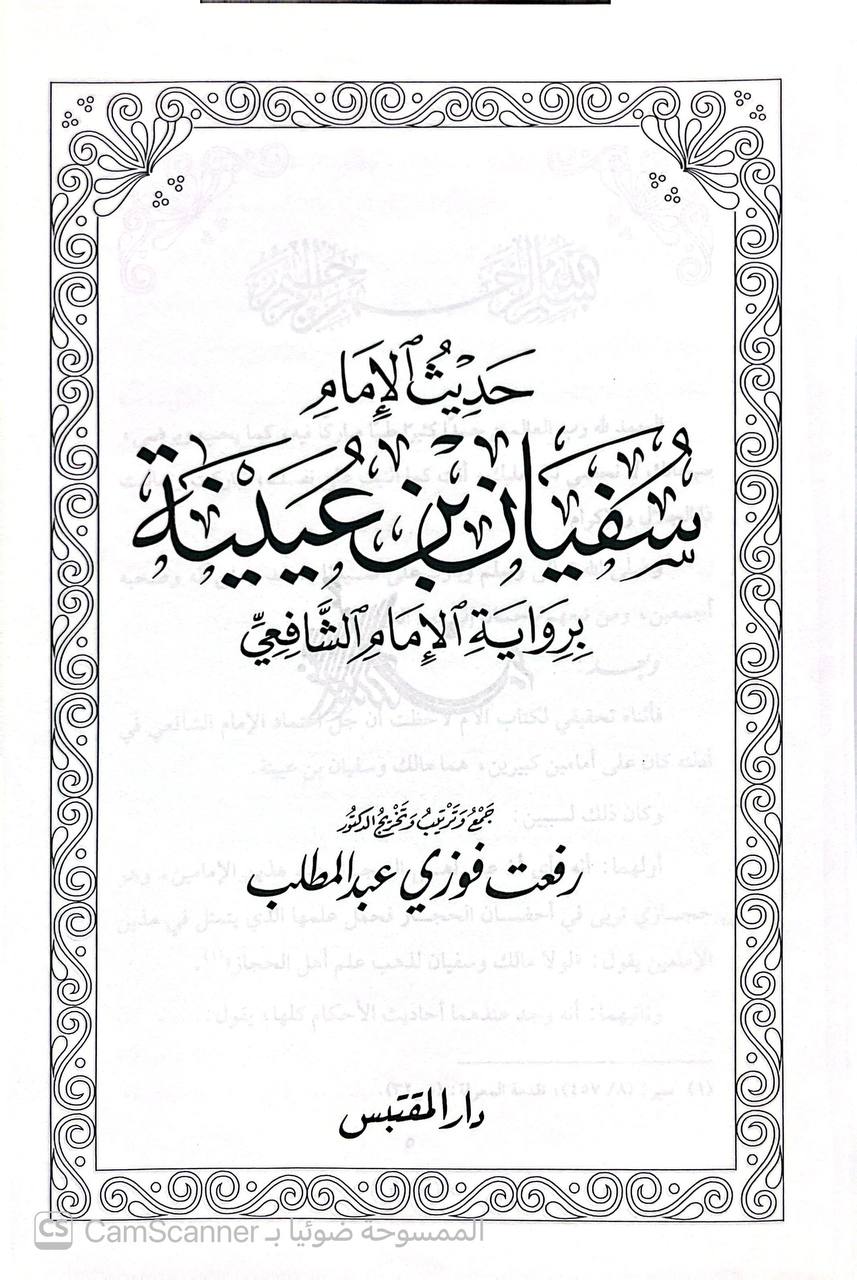 صورة 3 من كتاب حديث الإمام سفيان أبن عيينه برواية الإمام الشافعي لـ رفعت فوزي عبد المطلب - نسخة أصلية نادرة - الخزانة الأشرفية