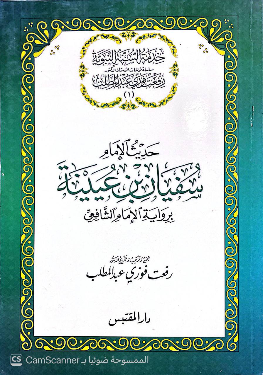 صورة 5 من كتاب حديث الإمام سفيان أبن عيينه برواية الإمام الشافعي لـ رفعت فوزي عبد المطلب - نسخة أصلية نادرة - الخزانة الأشرفية