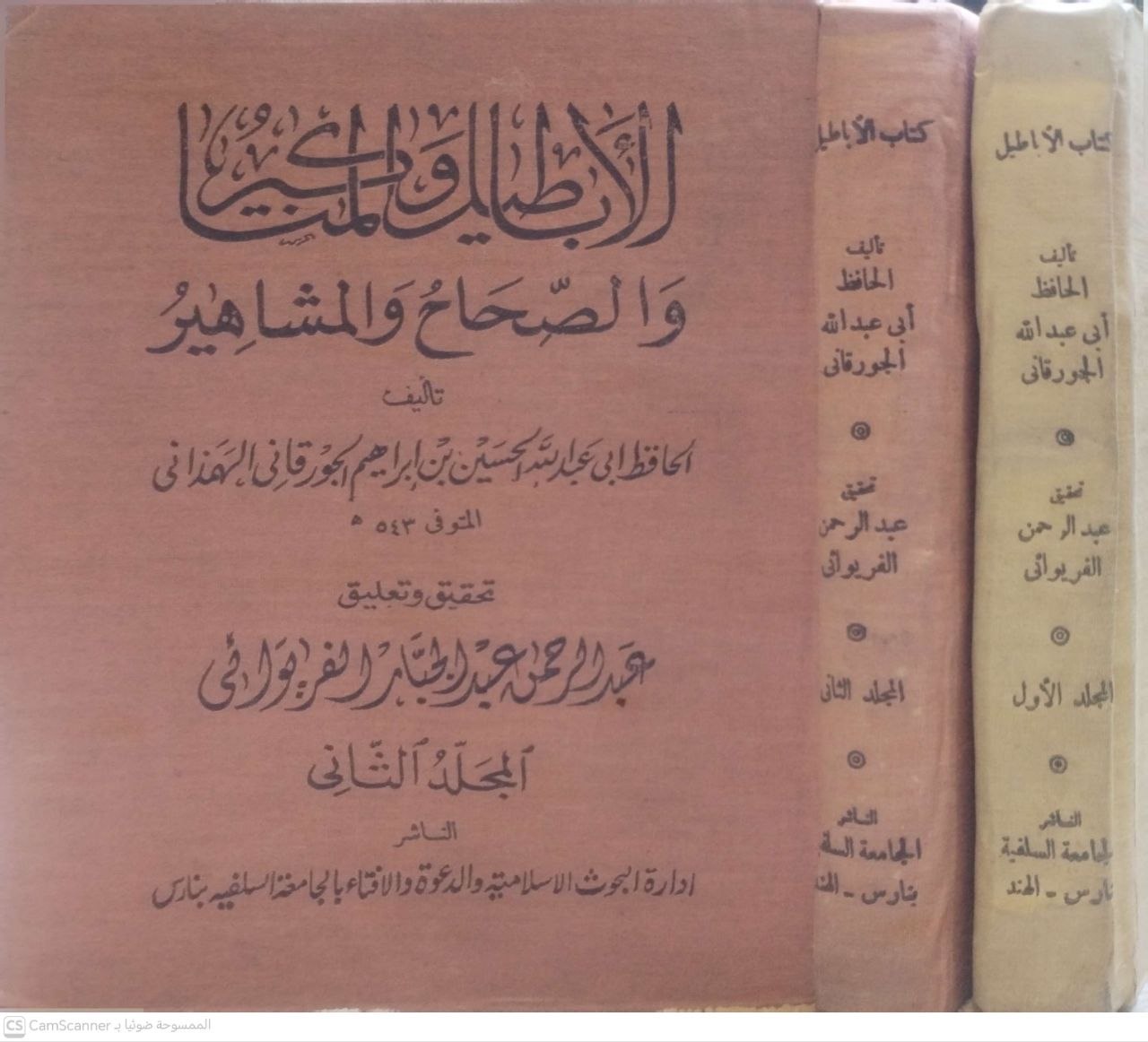 صورة 5 من كتاب الأباطيل والمناكير والصحاح والمشاهير لـ أبو عبدالله الحسين بن ابراهيم الجورقاني الحمداني - نسخة أصلية نادرة - الخزانة الأشرفية