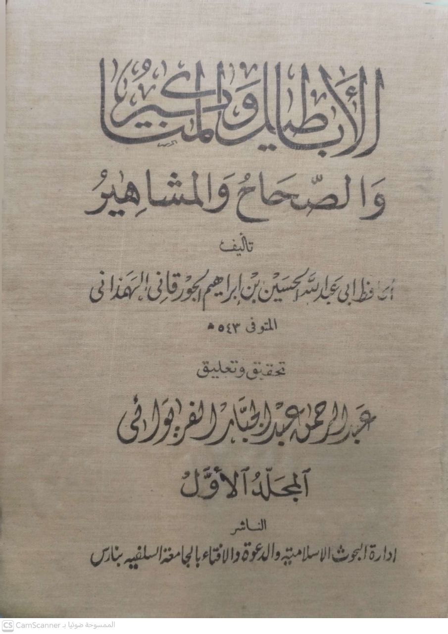 صورة 6 من كتاب الأباطيل والمناكير والصحاح والمشاهير لـ أبو عبدالله الحسين بن ابراهيم الجورقاني الحمداني - نسخة أصلية نادرة - الخزانة الأشرفية
