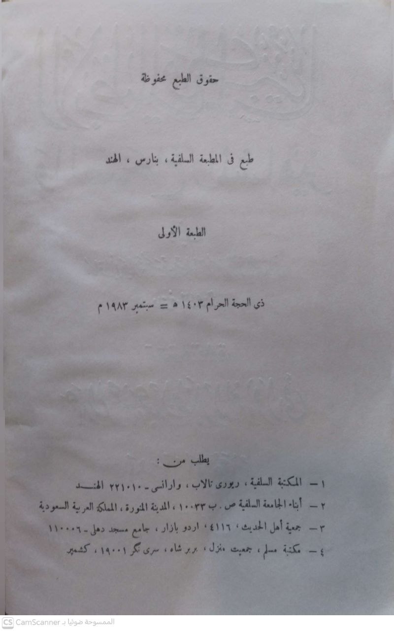 صورة 3 من كتاب الأباطيل والمناكير والصحاح والمشاهير لـ أبو عبدالله الحسين بن ابراهيم الجورقاني الحمداني - نسخة أصلية نادرة - الخزانة الأشرفية