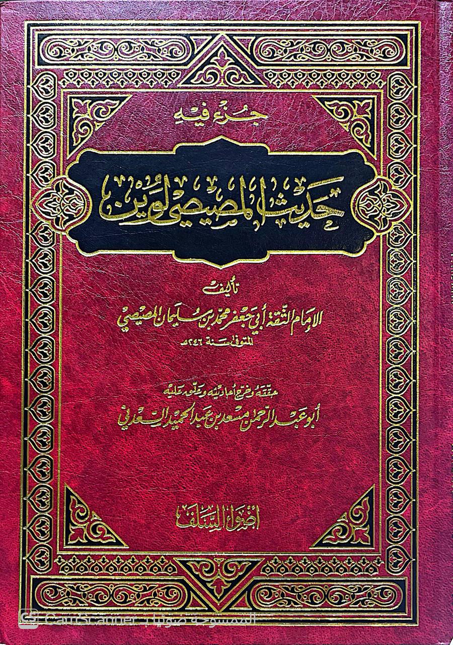 صورة 5 من كتاب جزء فيه حديث المصيصي لوين لـ أبو جعفر محمد بن سليمان بن حبيب بن جبير الأسدي المصيصي المعروف بـ لوين - نسخة أصلية نادرة - الخزانة الأشرفية