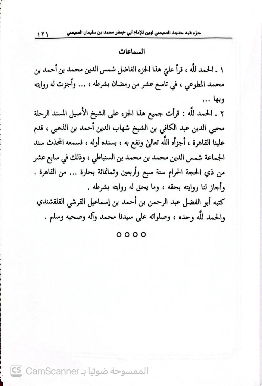 صورة 4 من كتاب جزء فيه حديث المصيصي لوين لـ أبو جعفر محمد بن سليمان بن حبيب بن جبير الأسدي المصيصي المعروف بـ لوين - نسخة أصلية نادرة - الخزانة الأشرفية