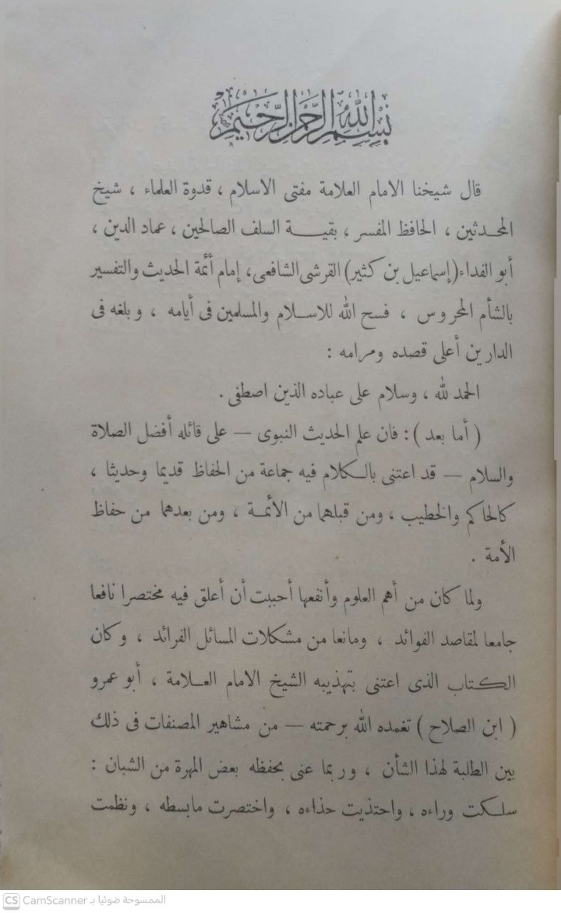 صورة 4 من كتاب الباعث الحثيث شرح اختصار علوم الحديث لـ أبو الفداء إسماعيل بن عمر بن كثير القرشي البصري ثم الدمشقي - نسخة أصلية نادرة - مكتبة الأصول والنوادر