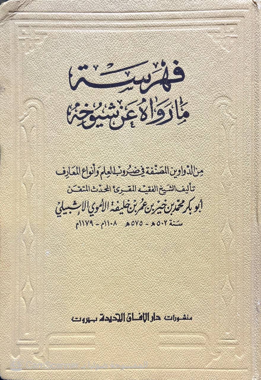 صورة 6 من كتاب فهرسة ما رواه عن شيوخه من الدواوين المصنفة في ضروب العلم وأنواع المعرفة لـ أبو بكر محمد بن خير بن عمر بن خليفة الأموي الإشبيلي - نسخة أصلية نادرة - الخزانة الأشرفية