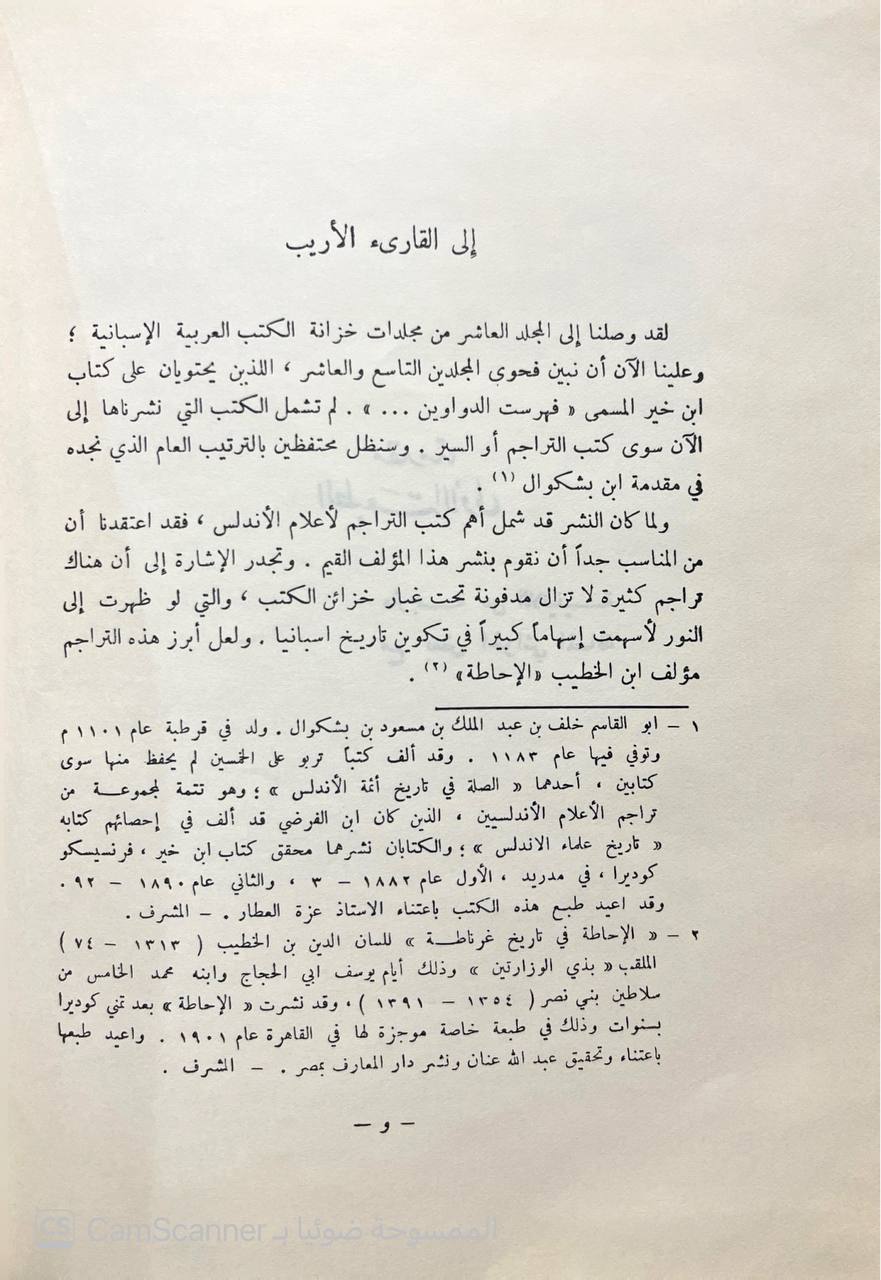 صورة 5 من كتاب فهرسة ما رواه عن شيوخه من الدواوين المصنفة في ضروب العلم وأنواع المعرفة لـ أبو بكر محمد بن خير بن عمر بن خليفة الأموي الإشبيلي - نسخة أصلية نادرة - الخزانة الأشرفية