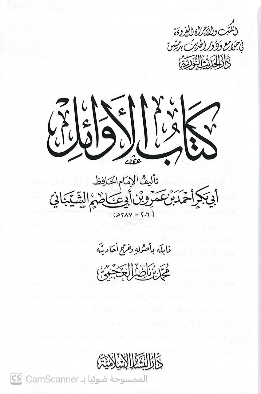 صورة 3 من كتاب كتاب الأوائل لـ أحمد بن عمرو بن الضحاك بن مخلد الشيباني	أبو بكر بن أبي عاصم - نسخة أصلية نادرة - الخزانة الأشرفية