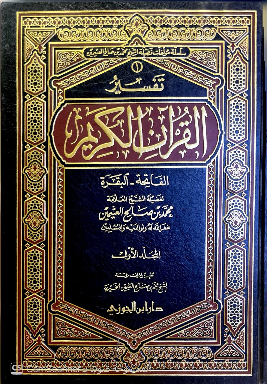 صورة 7 من كتاب تفسير القرآن الكريم لـ محمد بن صالح بن محمد العثيمين - نسخة أصلية نادرة - الخزانة الأشرفية