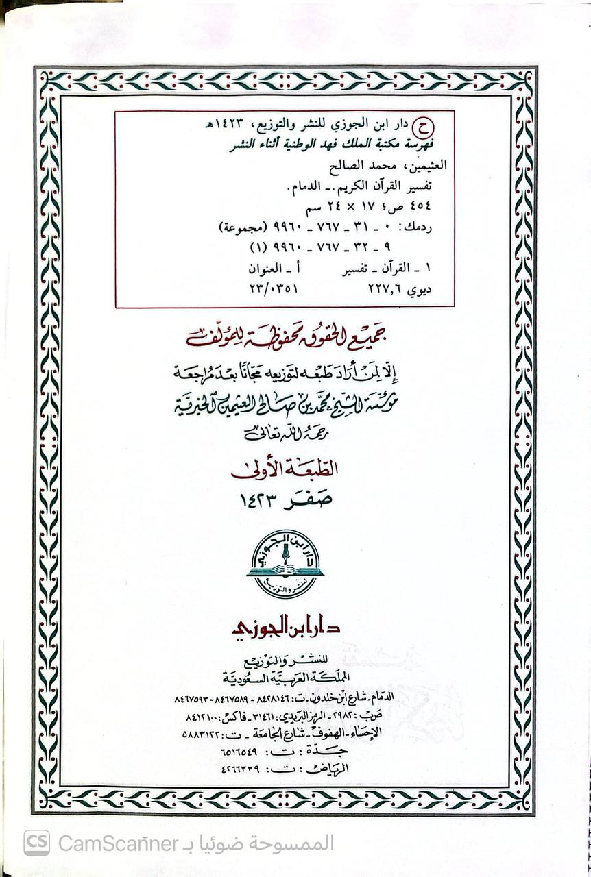 صورة 9 من كتاب تفسير القرآن الكريم لـ محمد بن صالح بن محمد العثيمين - نسخة أصلية نادرة - الخزانة الأشرفية