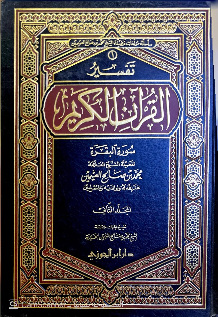 صورة 4 من كتاب تفسير القرآن الكريم لـ محمد بن صالح بن محمد العثيمين - نسخة أصلية نادرة - الخزانة الأشرفية