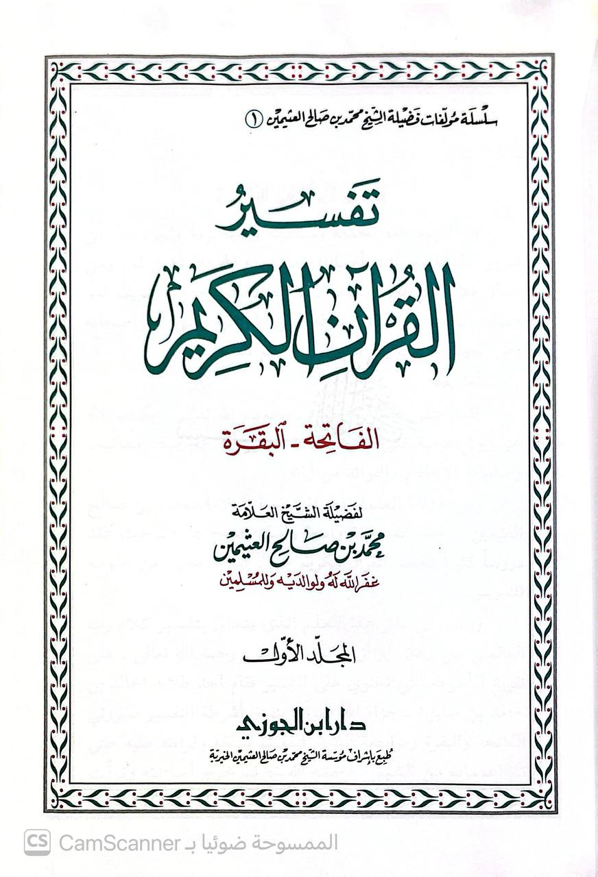 صورة 8 من كتاب تفسير القرآن الكريم لـ محمد بن صالح بن محمد العثيمين - نسخة أصلية نادرة - الخزانة الأشرفية