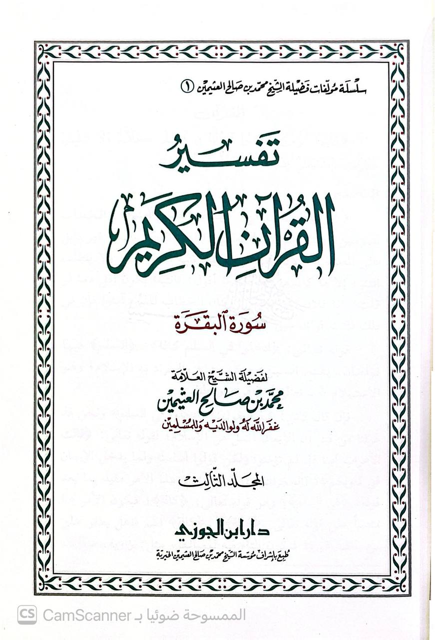 صورة 5 من كتاب تفسير القرآن الكريم لـ محمد بن صالح بن محمد العثيمين - نسخة أصلية نادرة - الخزانة الأشرفية