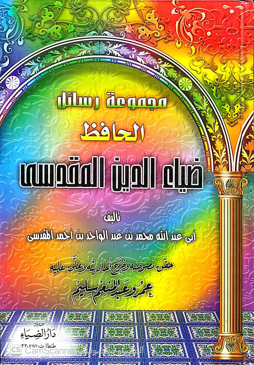 صورة 5 من كتاب مجموعة رسائل الحافظ ضياء الدين المقدسي لـ أبي عبدالله محمد بن عبد الواحد بن احمد المقدسي - نسخة أصلية نادرة - الخزانة الأشرفية
