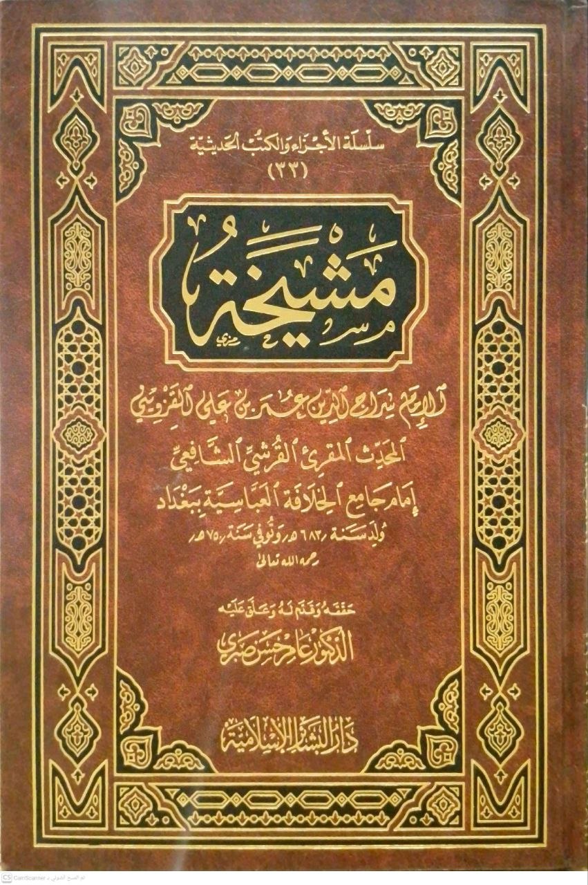 صورة 4 من كتاب مشيخة القزويني لـ عمر بن علي بن عمر القزويني، أبو حفص، سراج الدين - نسخة أصلية نادرة - الخزانة الأشرفية