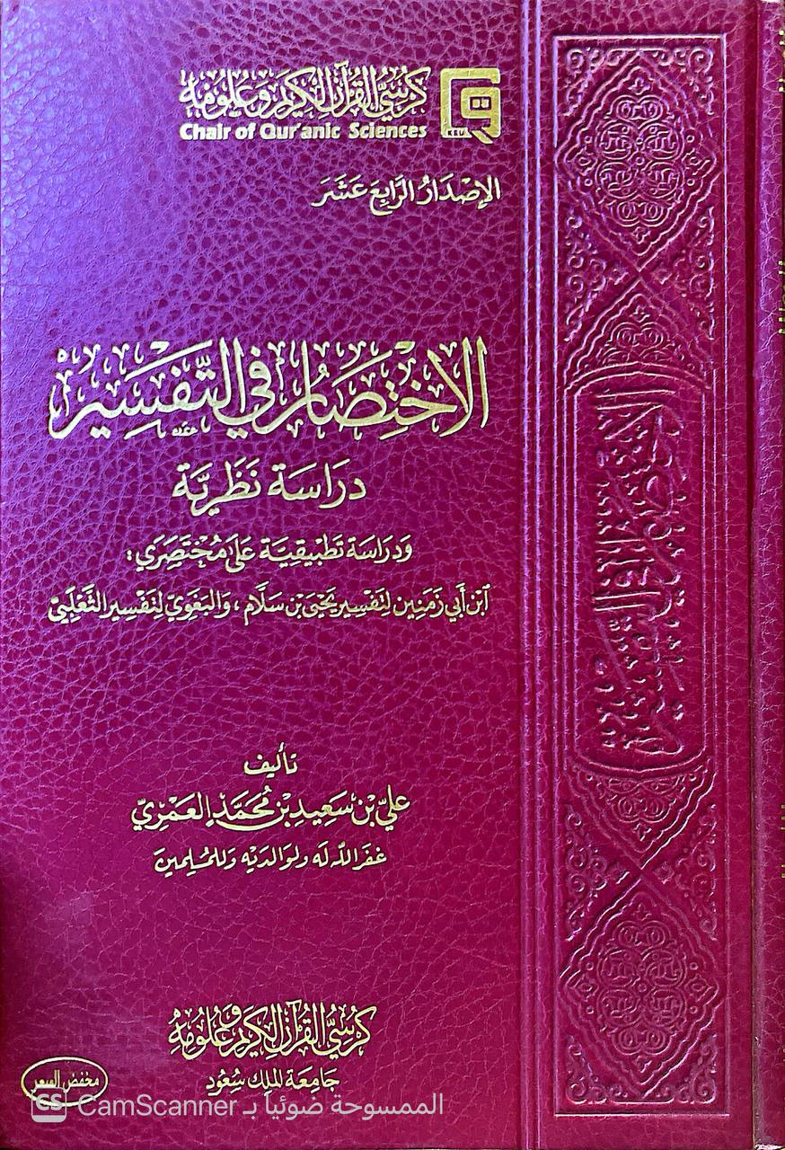 صورة 5 من كتاب الإختصار في التفسير دراسة نظرية ودراسة تطبيقية على مختصري ابن أبي زمنين لتفسير يحيى بن سلام والبغوي لتفسير الثعلبي لـ علي بن سعيد العمري - نسخة أصلية نادرة - الخزانة الأشرفية