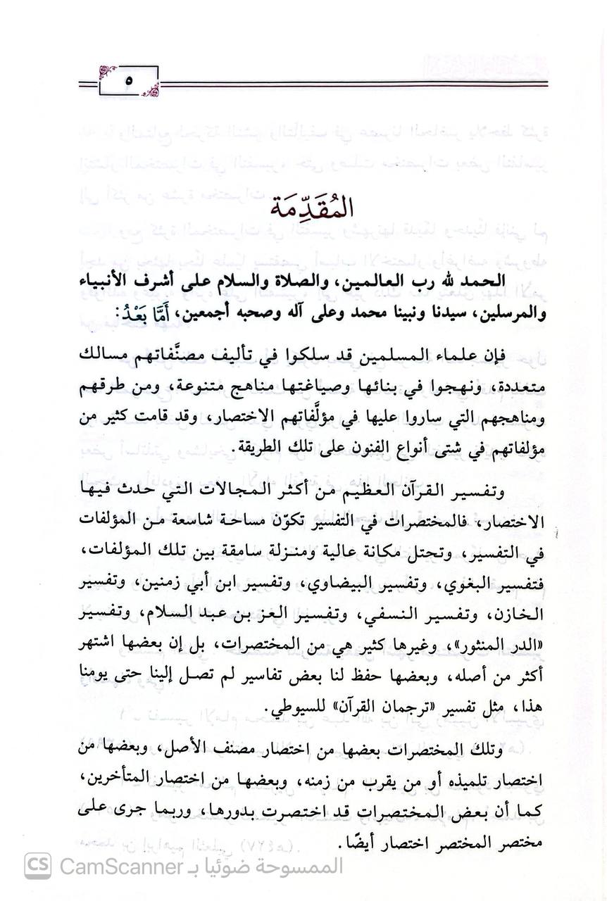 صورة 3 من كتاب الإختصار في التفسير دراسة نظرية ودراسة تطبيقية على مختصري ابن أبي زمنين لتفسير يحيى بن سلام والبغوي لتفسير الثعلبي لـ علي بن سعيد العمري - نسخة أصلية نادرة - الخزانة الأشرفية