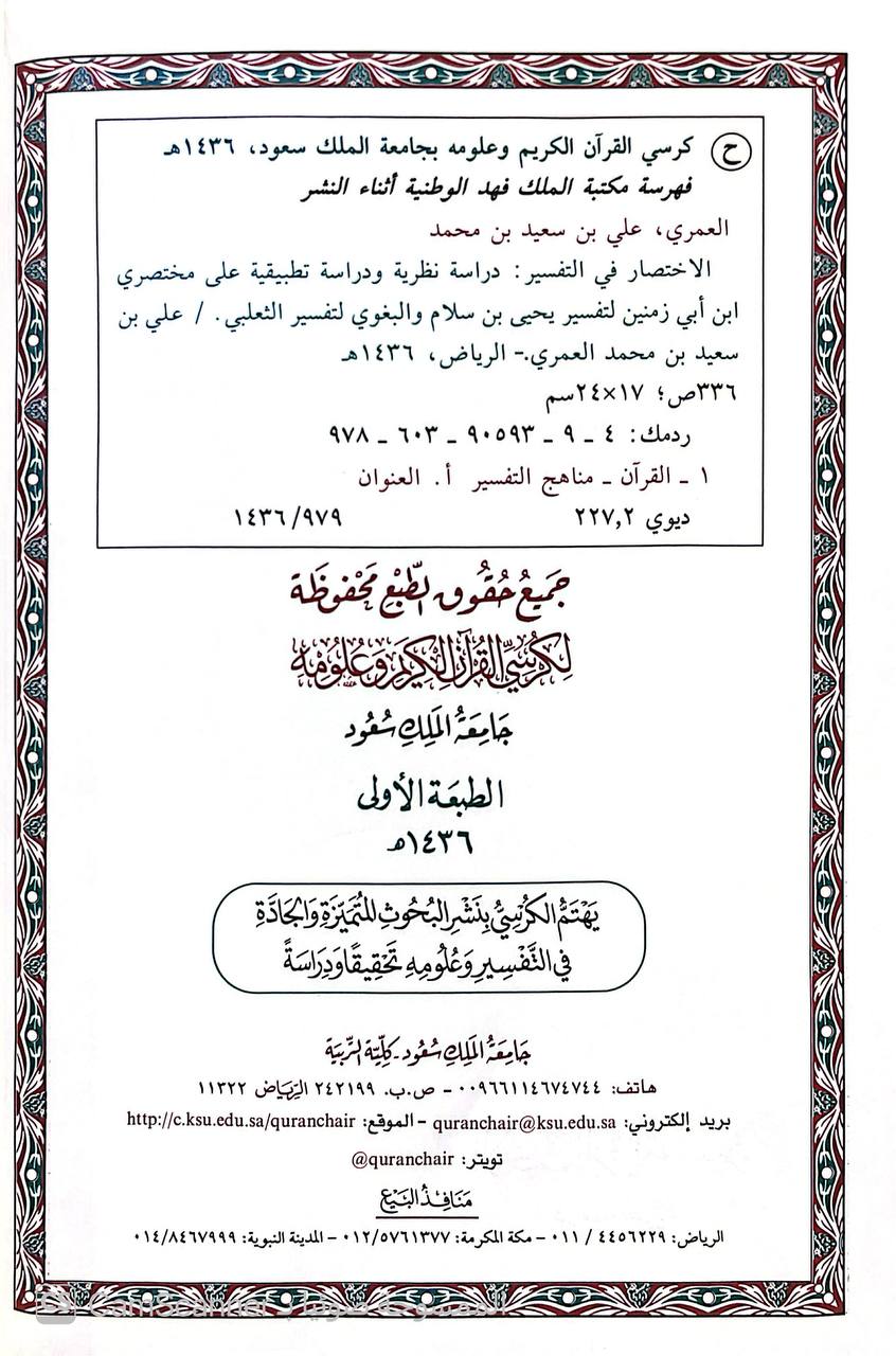 صورة 2 من كتاب الإختصار في التفسير دراسة نظرية ودراسة تطبيقية على مختصري ابن أبي زمنين لتفسير يحيى بن سلام والبغوي لتفسير الثعلبي لـ علي بن سعيد العمري - نسخة أصلية نادرة - الخزانة الأشرفية