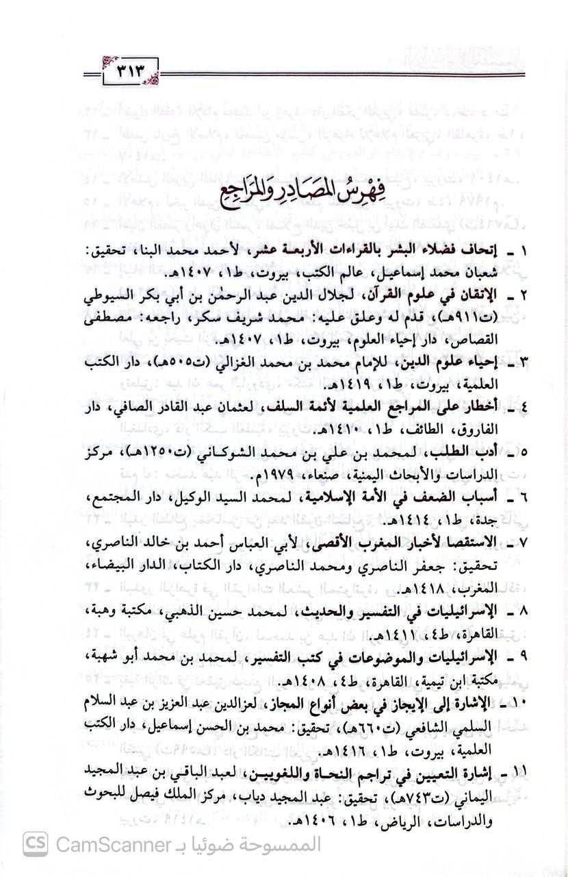 صورة 4 من كتاب الإختصار في التفسير دراسة نظرية ودراسة تطبيقية على مختصري ابن أبي زمنين لتفسير يحيى بن سلام والبغوي لتفسير الثعلبي لـ علي بن سعيد العمري - نسخة أصلية نادرة - الخزانة الأشرفية
