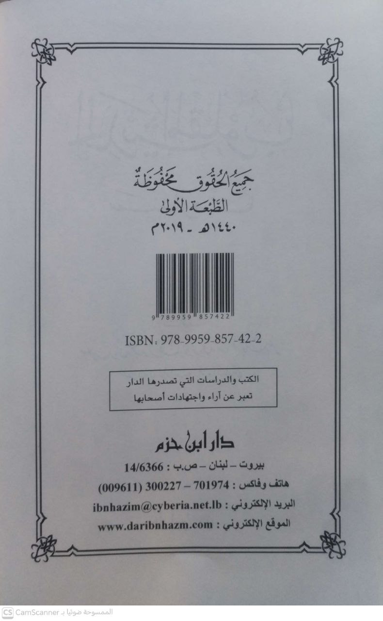 صورة 4 من كتاب الحديث المقلوب سندا ومتنا لـ سعيد بن عبد القادر بن سالم با شنفر - نسخة أصلية نادرة - الخزانة الأشرفية
