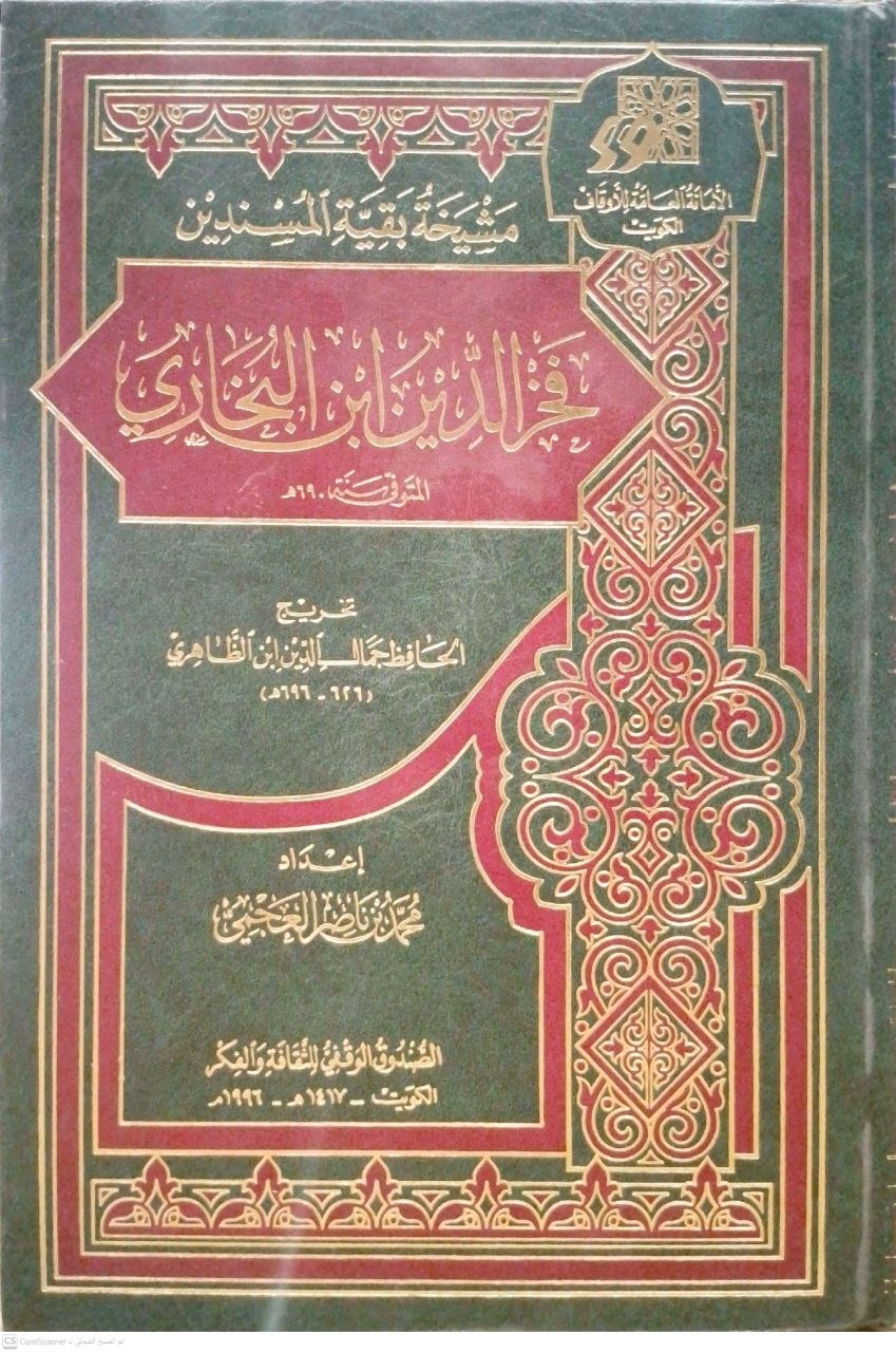 صورة 1 من كتاب مشيخة بقية المسندين فخر الدين ابن البخاري لـ محمد بن ناصر العجمي - نسخة أصلية نادرة - الخزانة الأشرفية