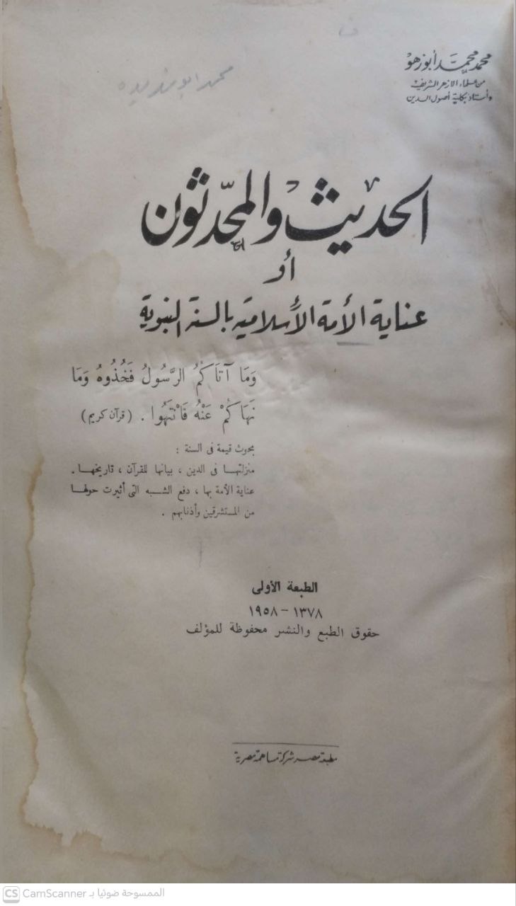 صورة 1 من كتاب الحديث والمحدثون أو عناية الأمة الإسلامية بالسند النبوي لـ محمد محمد حسن أبو زهو - نسخة أصلية نادرة - مكتبة الأصول والنوادر