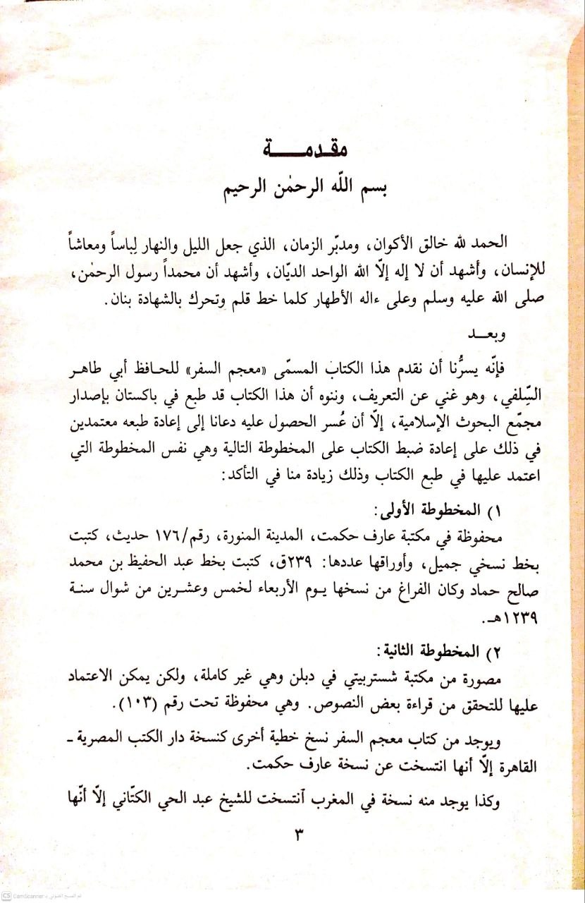 صورة 1 من كتاب معجم السفر لـ صدر الدين، أبو طاهر السلَفي أحمد بن محمد بن أحمد بن محمد بن إبراهيم سِلَفَه الأصبهاني - نسخة أصلية نادرة - الخزانة الأشرفية
